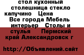 стол кухонный столешница стекло капучино › Цена ­ 12 000 - Все города Мебель, интерьер » Столы и стулья   . Пермский край,Александровск г.